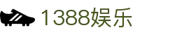 1388娱乐 - (中国)济南1388娱乐咨询集团有限公司欢迎您