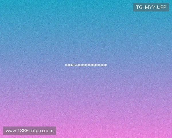 球友直播NBA免费在线观看入口，随时随地观看精彩比赛内容
